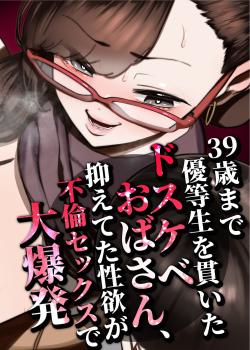 39-sai made Yuutousei o Tsuranuita Dosukebe Obasan, Osae teta Seiyoku ga Furin Sex de Daibakuhatsu