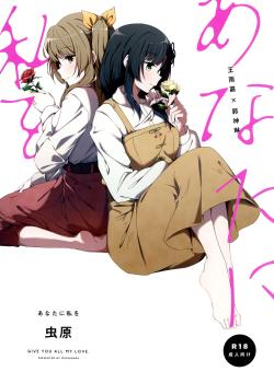 Anata ni Watashi o