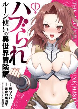 Haburare Zukai no Isekai Boukentan 08
