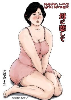 Haha ni Koishite Remake Ban 1