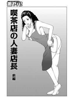 Kissaten no Hitozuma Tenchou 1