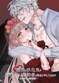 Kodoku na Kyuuketsuki ga Ningen ni Tensei Shita Konyakusha wo Teniireru made -Sambyakunen Goshi no Shuuchaku Ai-
