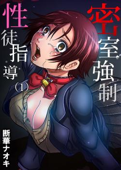 Misshitsu-kyou ￮-Sei to Shidou 1