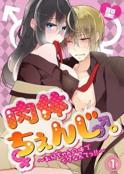nikutai change. ～Oni-chan no karada de iku nante!! ~