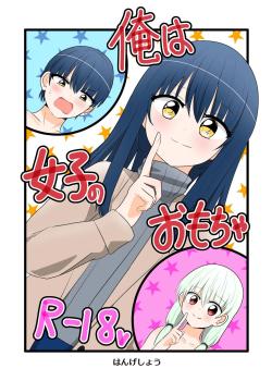 Ore wa Joshi no Omocha