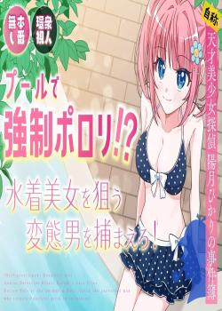 Pool de Kyousei Porori!? Mizugi Bijo wo Nerau Hentai Otoko wo Tsukamaero! + -AFTER