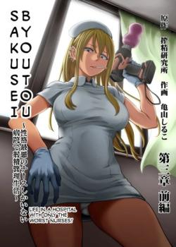 Sakusei Byoutou ~Seikaku Saiaku no Nurse shika Inai Byouin de Shasei Kanri Seikatsu~ Ch. 3 Kouhen