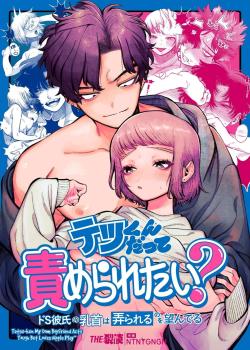 Tetsu-kun datte Semeraretai? ~Do-S Kareshi no Chiikubi wa Ijirareru no o Nozonderu~