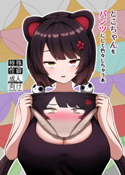Toko-chan o Pantsu ni shite Iroiro shichau Hon