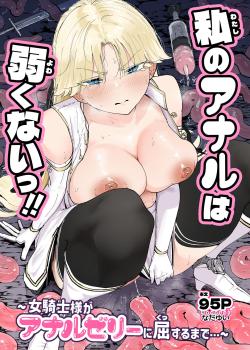 Watashi no Anal wa Yowakunai!! ~Onna Kishi-sama ga Anal Jelly ni Kussuru made...~